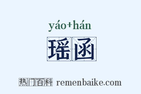 瑶函是什么意思的图片